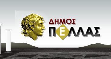 Δοξογία για το καλό του χρόνου από τον Δήμο Πέλλας
